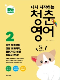 다시 시작하는 청춘 영어 2(개정판)
